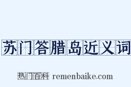 苏门答腊岛近义词是什么意思的图片
